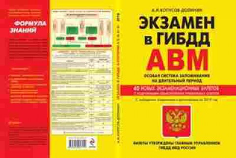 Книга Экзамен в ГИБДД Категории A,B,М (Копусов-Долинин А.И.), б-11311, Баград.рф